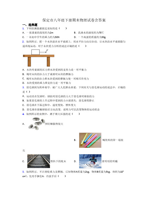 保定市八年级下册期末物理试卷含答案