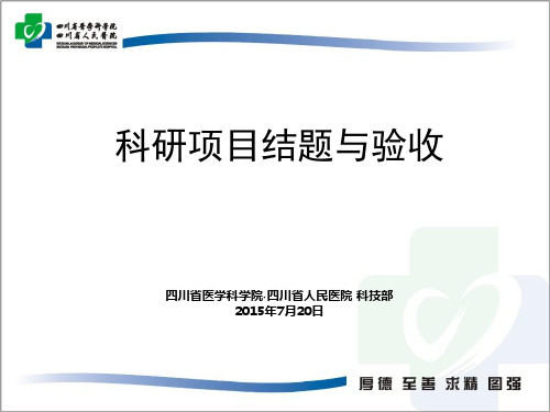 四川省医学类科研项目结题和验收流程