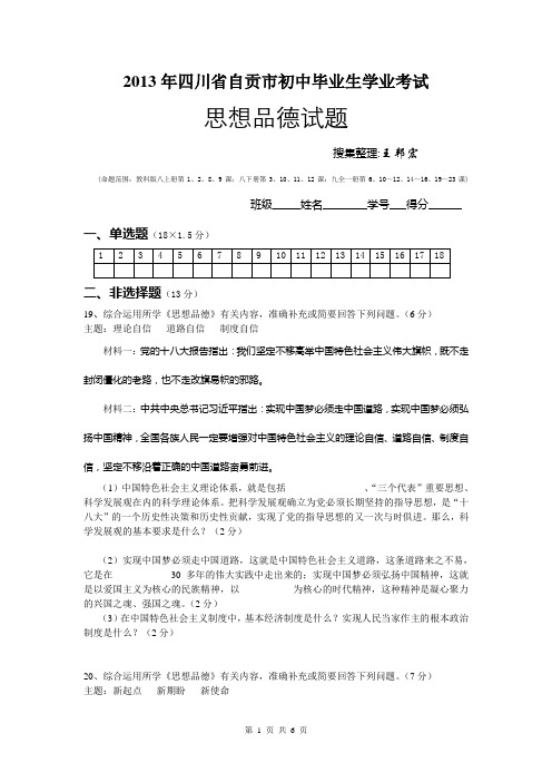 自贡市2013年初中毕业暨升学考试思想品德试题(含答案)