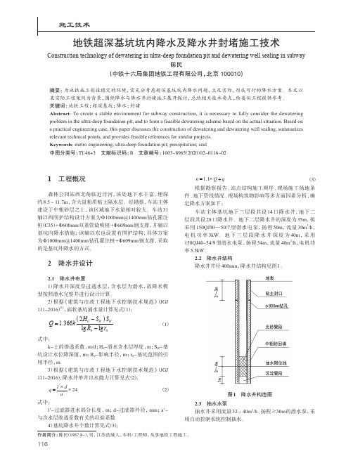 地铁超深基坑坑内降水及降水井封堵施工技术