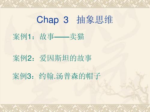 Chap  3   抽象思维(第4讲)