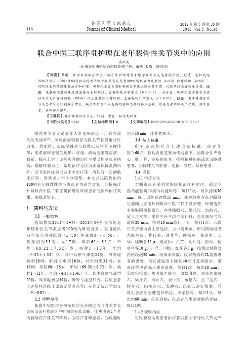 联合中医三联序贯护理在老年膝骨性关节炎中的应用