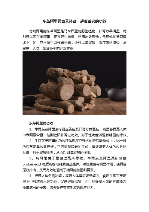 东革阿里强肾又补肾一起看看它的功效