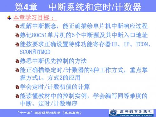 课件第4部分中断系统和定时计数器114页PPT