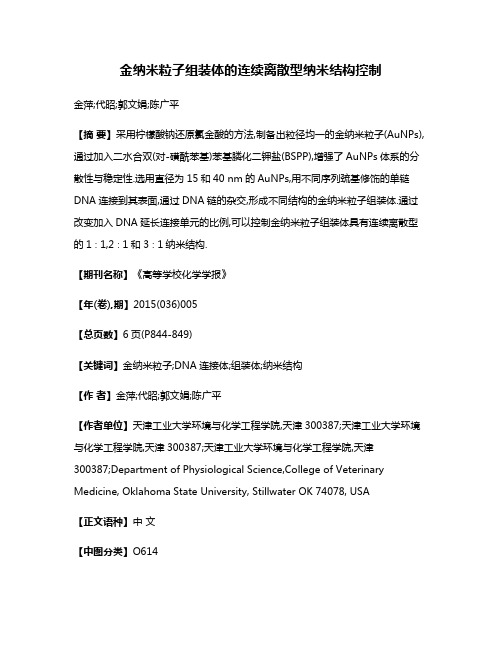 金纳米粒子组装体的连续离散型纳米结构控制