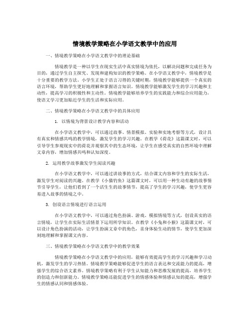 情境教学策略在小学语文教学中的应用