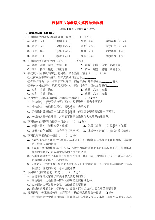 学习、探究、诊断北京市西城区2015_2016学年八年级语文下册第四单元综合检测题新人教版