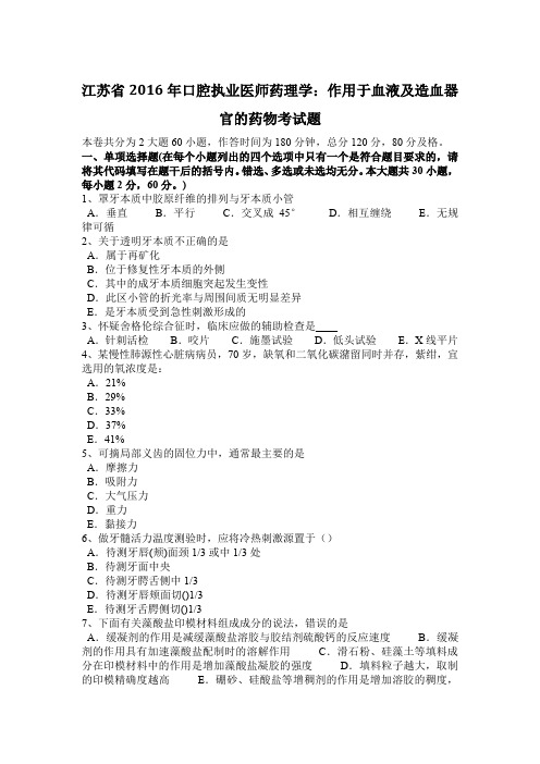 江苏省2016年口腔执业医师药理学:作用于血液及造血器官的药物考试题