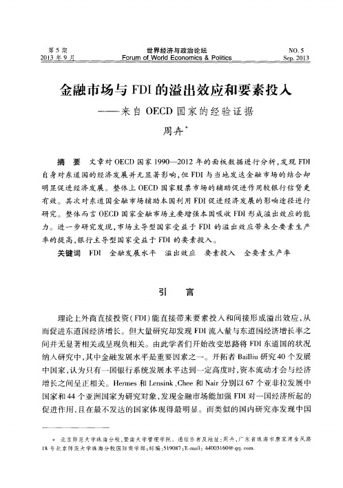 金融市场与FDI的溢出效应和要素投入——来自OECD国家的经验证据