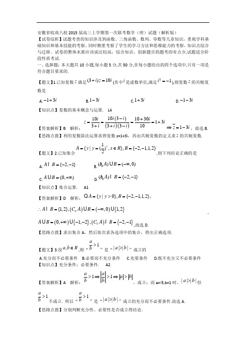 安徽省皖南八校2015届高三上学期第一次联考数学(理)试