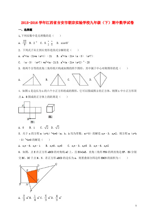 江西省吉安市2016届九年级数学下学期期中试卷(含解析)