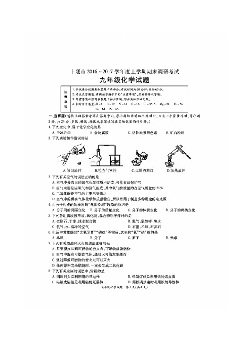 湖北省十堰市2017届九年级上学期期末考试化学试卷(扫描版)