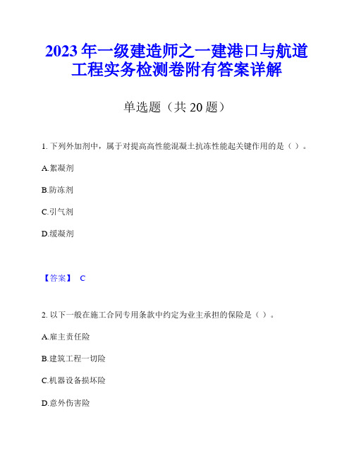 2023年一级建造师之一建港口与航道工程实务检测卷附有答案详解