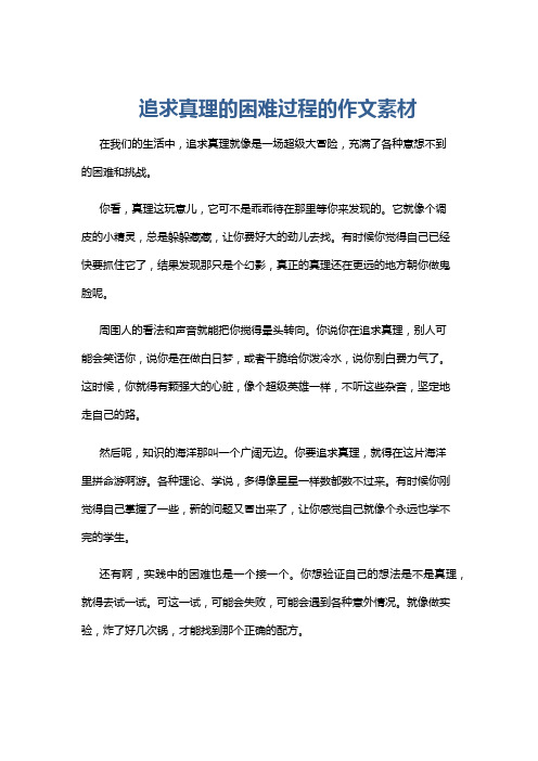 追求真理的困难过程的作文素材