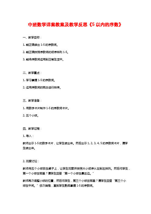 中班数学详案教案及教学反思《5以内的序数》