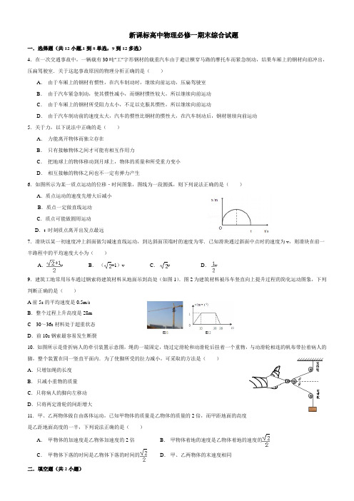 高中物理精品试题：新课标高中物理必修一期末综合试题含答案