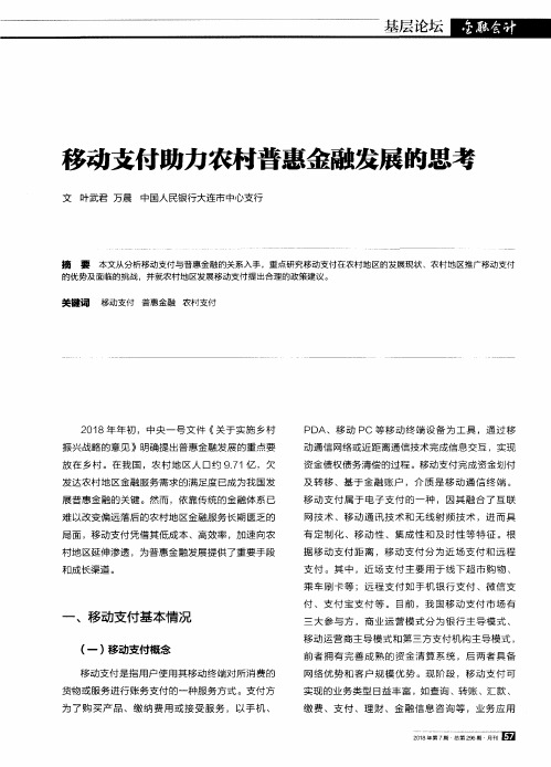 移动支付助力农村普惠金融发展的思考