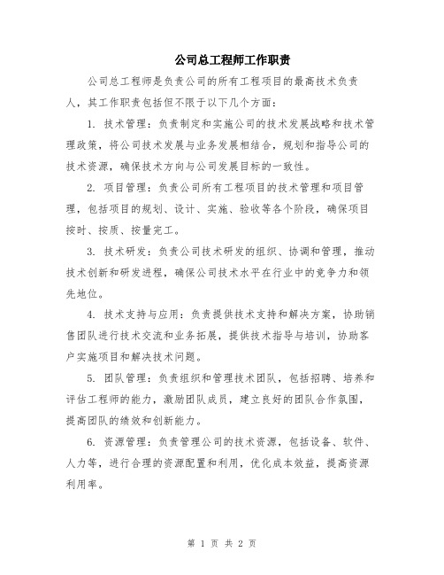 公司总工程师工作职责