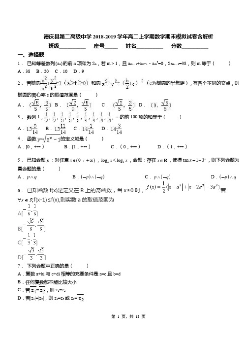 德庆县第二高级中学2018-2019学年高二上学期数学期末模拟试卷含解析