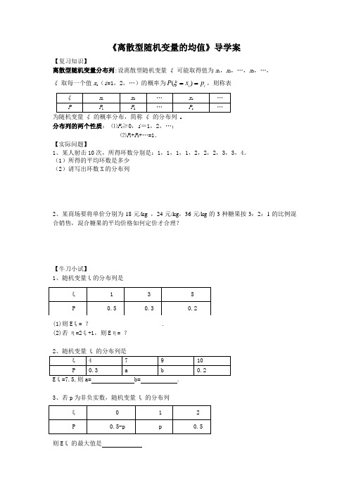 【原创】精品数学 课题：离散型随机变量的均值导学案