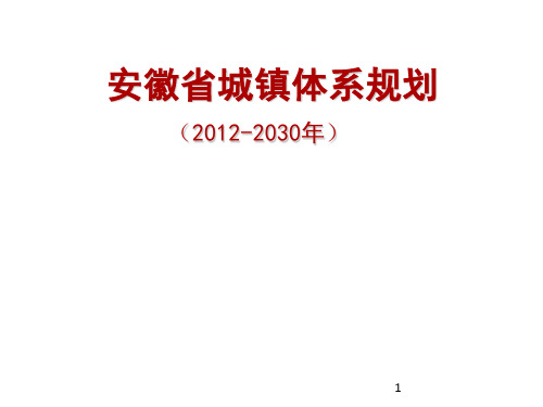 安徽省城镇体系规划ppt课件