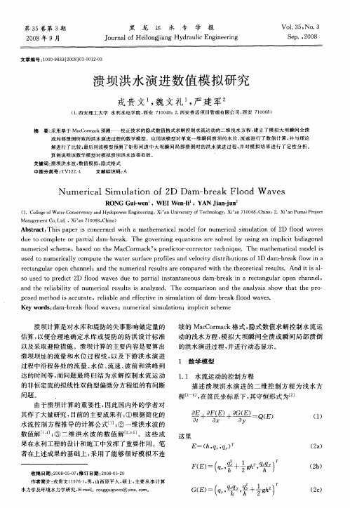 溃坝洪水演进数值模拟研究