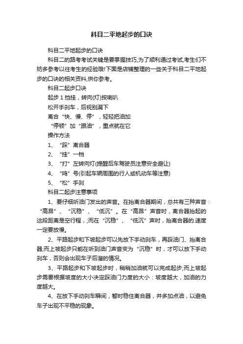 科目二平地起步的口诀