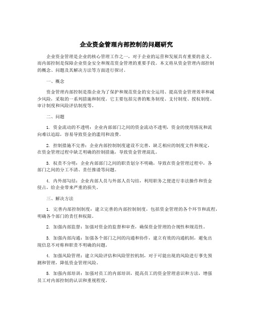 企业资金管理内部控制的问题研究