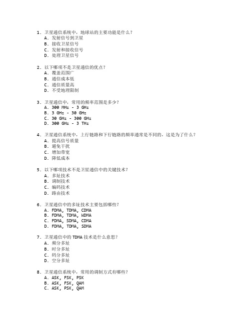 通信技术证书卫星通信技术考试 选择题 49题