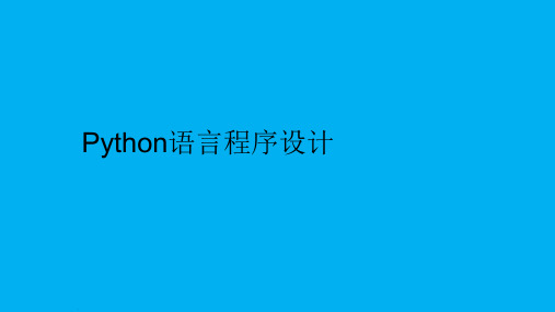 Python语言程序设计课件(共17张PPT)浙教版(2019)高中信息技术必修1