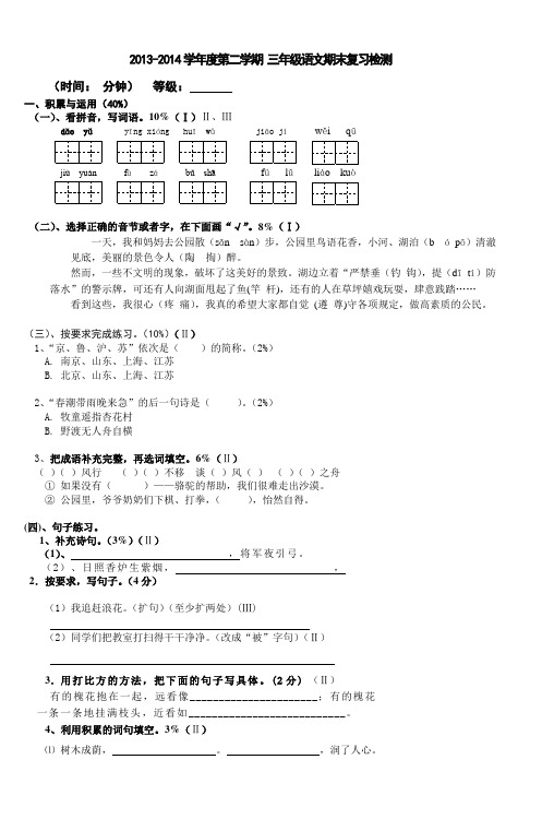 20132014学年度第二学期三年级语文期末复习