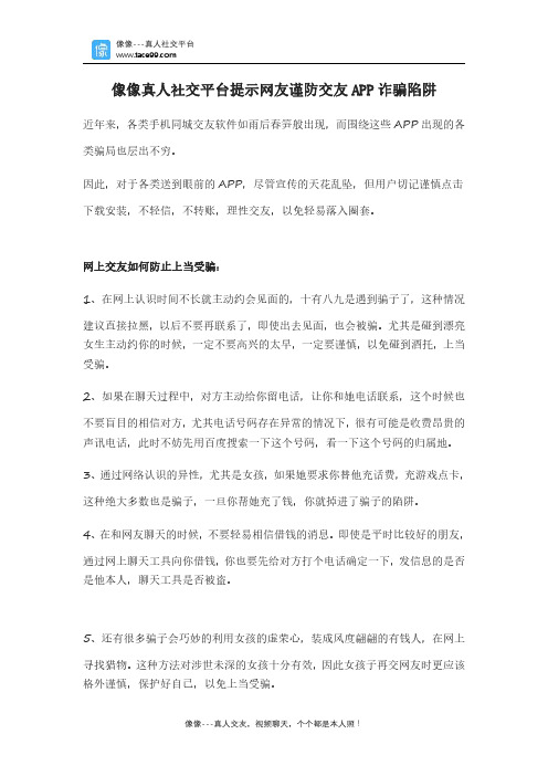 像像真人社交平台提示网友谨防交友APP诈骗陷阱