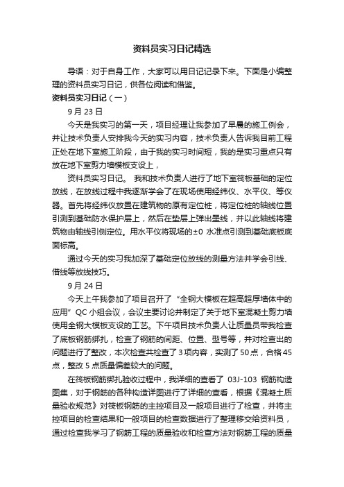 资料员实习日记精选