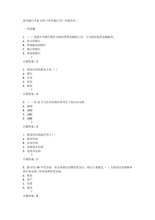 东财14秋《货币银行学》在线作业一答案