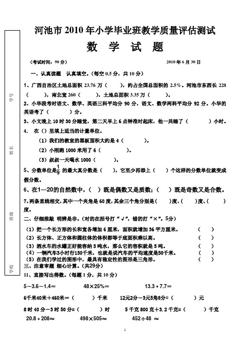 河池市2010年小学毕业班教学质量评估测试3