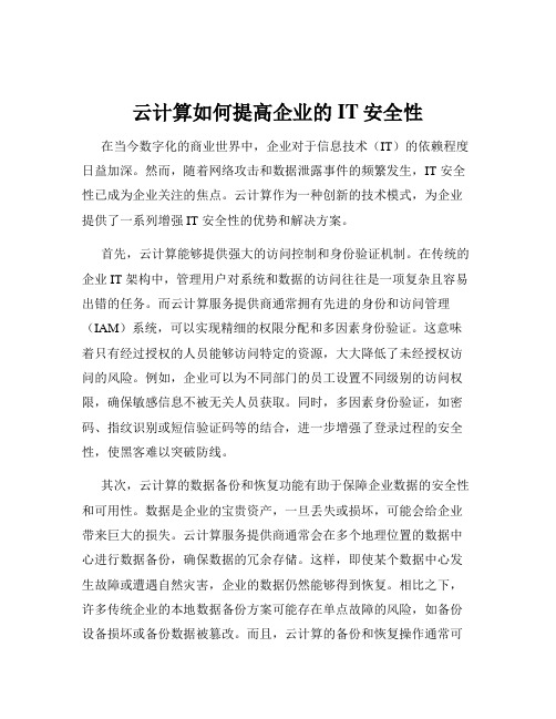 云计算如何提高企业的IT安全性