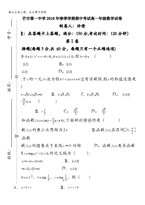 云南省德宏州芒市第一中学2015-2016学年高一下学期期中考试数学试题 含答案