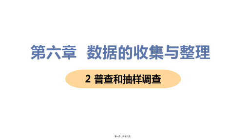 新北师大版七年级上册初中数学 2 普查和抽样调查 教学课件