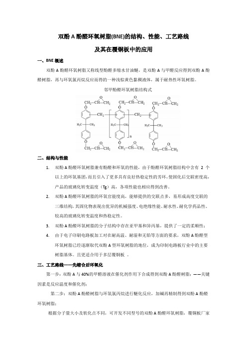 最新：双酚A酚醛环氧树脂(BNE)的结构-性能-工艺路线及其在覆铜板中的应用