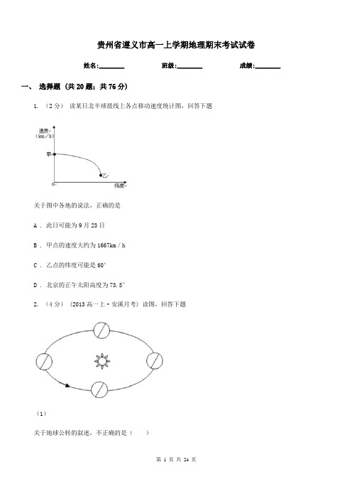 贵州省遵义市高一上学期地理期末考试试卷