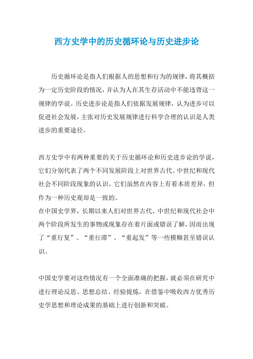 西方史学中的历史循环论与历史进步观