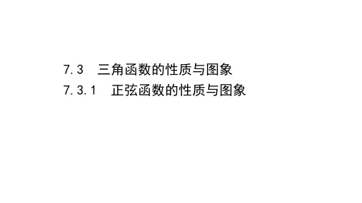 7.3.1 正弦函数的性质与图象课件【高一数学人教B版(2019)必修第三册】
