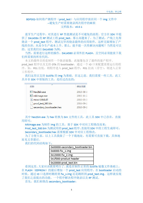 DA14580开发时如何将prod_test与应用程序放在同一个img文件中,以避免生产时需要烧录两次程序的麻烦