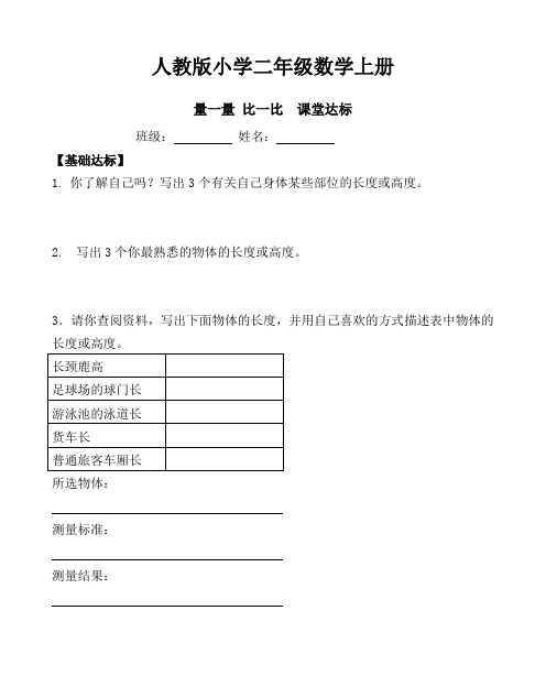 【数学】人教版小学数学二年级上册：量一量,比一比【当堂达标题】