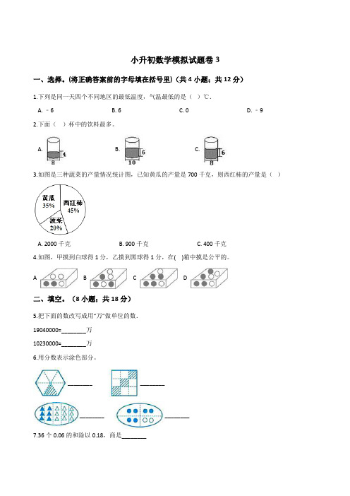 六年级下册数学试题-2019年名校小升初数学模拟试题卷3苏教版(2014秋)(含解析)