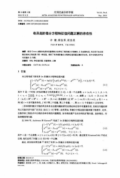 奇异高阶微分方程特征值问题正解的存在性