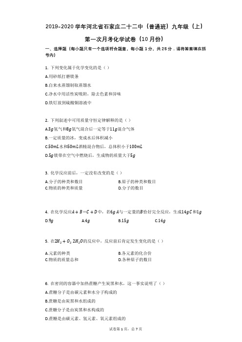 2019-2020学年河北省石家庄二十二中(普通班)九年级(上)第一次月考化学试卷(10月份)