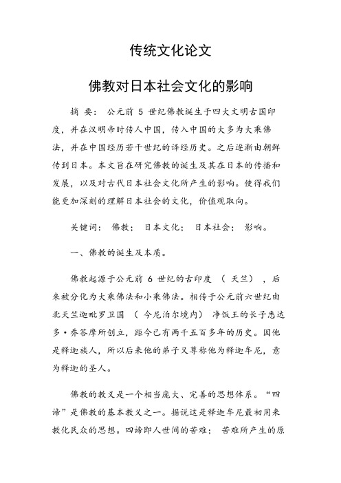 研究论文：佛教对日本社会文化的影响