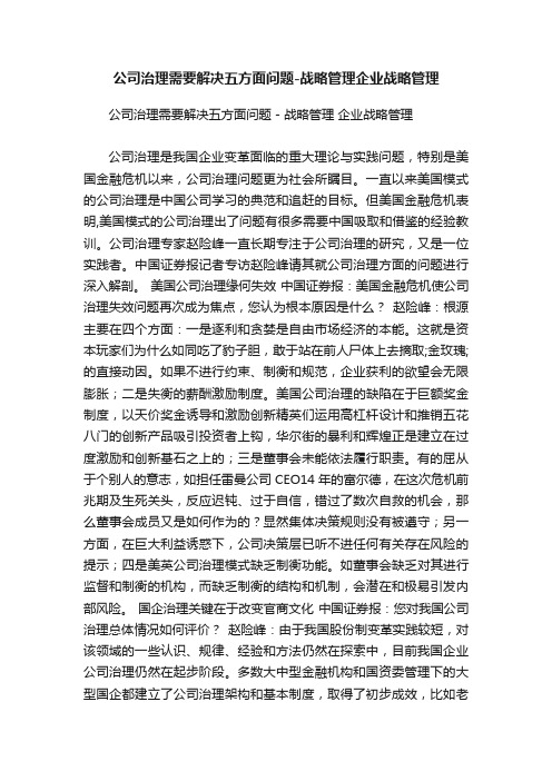 公司治理需要解决五方面问题-战略管理企业战略管理