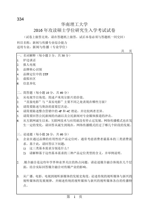 华南理工大学新闻与传播专业综合能力考研真题2016—2018